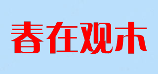 春在觀木品牌logo