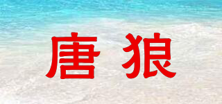 唐狼品牌logo