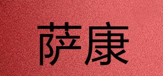 薩康品牌logo
