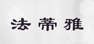 法蒂雅品牌logo