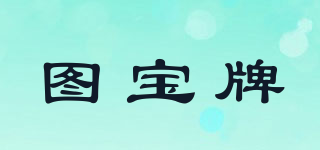 圖寶牌品牌logo