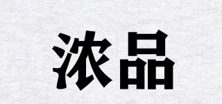 濃品品牌logo