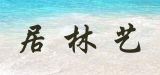 居林藝品牌logo