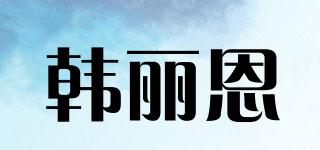 韓麗恩品牌logo
