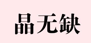晶無缺品牌logo