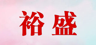 裕盛品牌logo