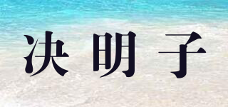 決明子品牌logo