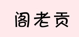 閣老貢品牌logo