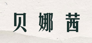 貝娜茜品牌logo