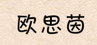 歐思茵品牌logo
