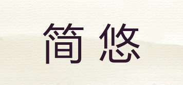 簡悠品牌logo