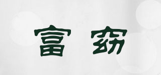 富窈品牌logo