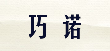 巧諾品牌logo