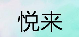 悅來(lái)品牌logo