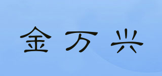 金萬興品牌logo