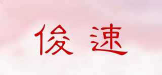 俊速品牌logo