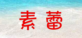 素蕾品牌logo