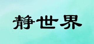 靜世界品牌logo