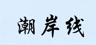 潮岸線(xiàn)品牌logo