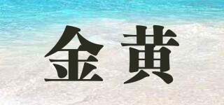 金黃品牌logo