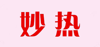 妙熱品牌logo