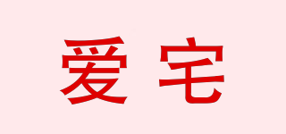 愛宅品牌logo