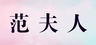 范夫人品牌logo