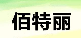 佰特麗品牌logo