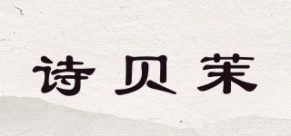 詩貝茉品牌logo