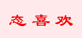 態(tài)喜歡品牌logo