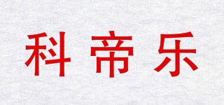 科帝樂品牌logo