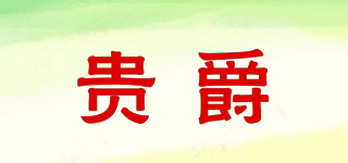 貴爵品牌logo