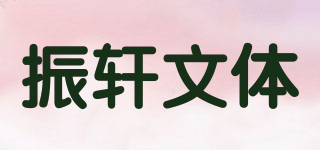 振軒文體品牌logo
