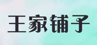 王家鋪子品牌logo