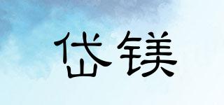 岱鎂品牌logo