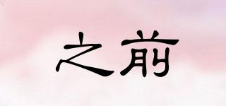 之前品牌logo