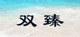 雙臻品牌logo
