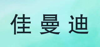 佳曼迪品牌logo