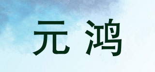 元鴻品牌logo