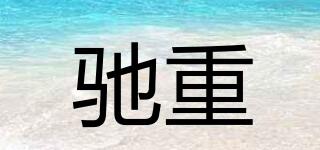馳重品牌logo