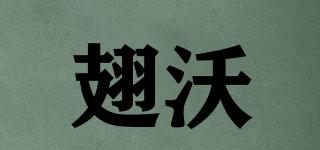 翅沃品牌logo