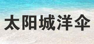 SUN CITY/太陽城洋傘品牌logo