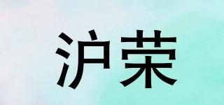 滬榮品牌logo