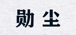 勛塵品牌logo