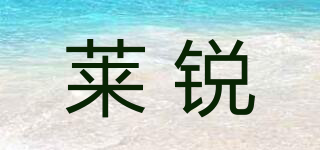 萊銳品牌logo