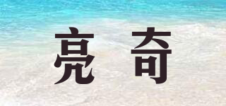 亮奇品牌logo