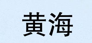 黃海品牌logo