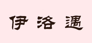 伊洛遇品牌logo