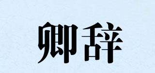 卿辭品牌logo