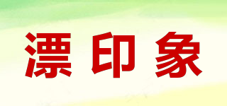 漂印象品牌logo